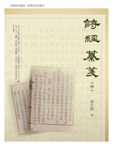 詩經纂箋(中)