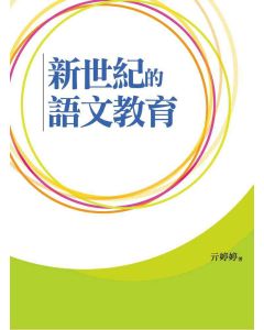 新世紀的語文教育
