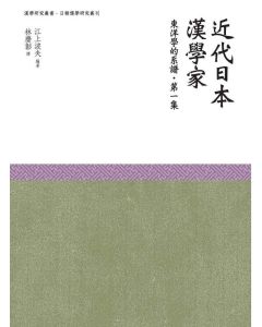 近代日本漢學家-東洋學的系譜第一集