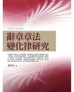 辭章章法變化律研究