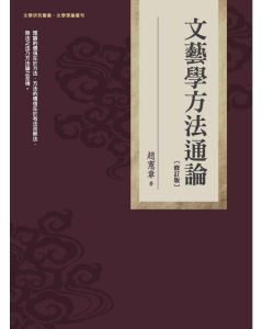 文藝學方法通論(修訂版)