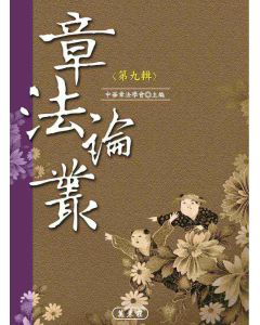 章法論叢第九輯