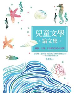 兒童文學論文集：圖像．文創．女性研究的多元視野