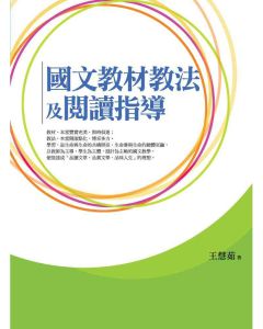 國文教材教法及閱讀指導