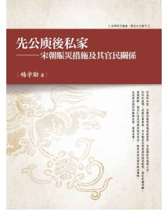 先公庾後私家-宋朝賑災措施及其官民關係