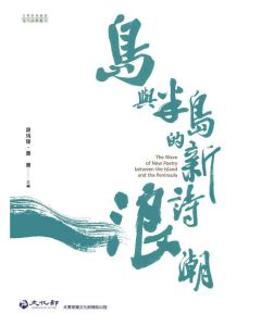 島與半島的新詩浪潮