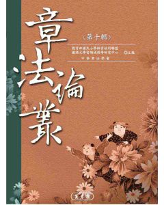 章法論叢(第十輯)