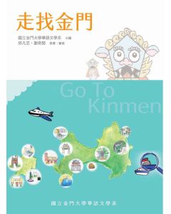 走找金門
