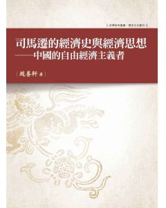 司馬遷的經濟史與經濟思想－中國的自由經濟主義者