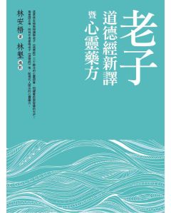 老子道德經新譯暨心靈藥方