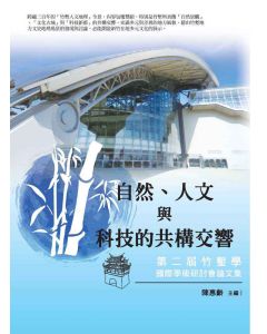 自然、人文與科技的共構交響─第二屆竹塹學國際學術研討會論文集