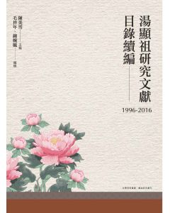 湯顯祖研究文獻目錄續編(1996-2016)