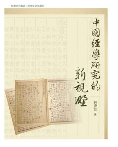 中國經學研究的新視野