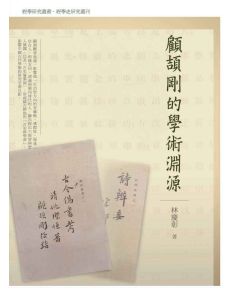 顧頡剛的學術淵源