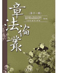 章法論叢(第十一輯)