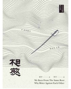 相煎