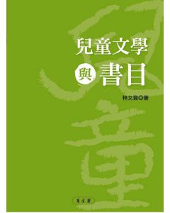 兒童文學與書目