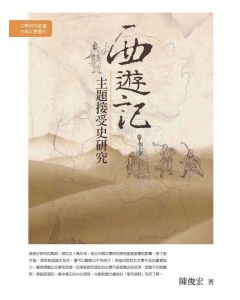 西遊記主題接受史研究
