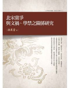 北宋黨爭與文禍、學禁之關係研究