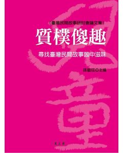 質樸傻趣-尋找臺灣民間故事箇中滋味