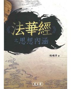 《法華經》之思想內涵