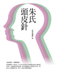 朱氏頭皮針
