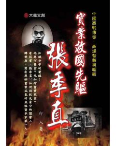 01-中國商戰傳奇套書_實業救國先驅－張季直