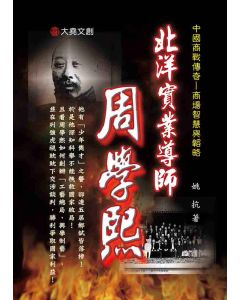 02-中國商戰傳奇套書_北洋實業導師－周學熙