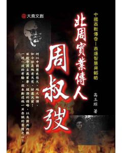 03-中國商戰傳奇套書_北周實業傳人－周淑弢
