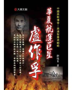 04-中國商戰傳奇套書_華夏航運巨星－盧作孚