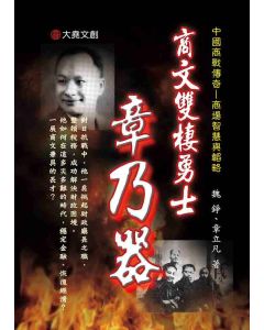 05-中國商戰傳奇套書_商文雙棲勇士－章乃器