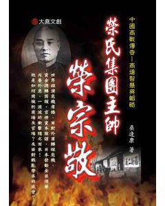 06-中國商戰傳奇套書_榮氏集團主帥－榮宗敬