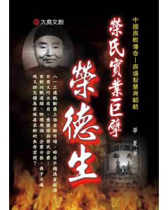 07-中國商戰傳奇套書_榮氏實業巨擘－榮德生