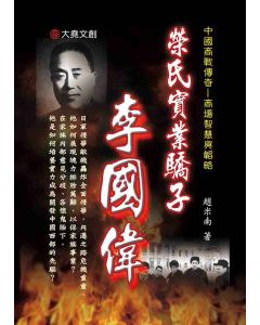 08-中國商戰傳奇套書_榮氏實業驕子－李國偉
