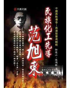 09-中國商戰傳奇套書_民族化工先導－范旭東
