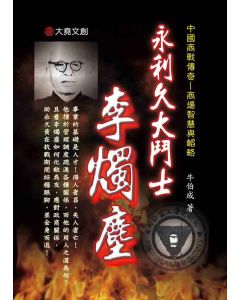 10-中國商戰傳奇套書_永利久大鬥士－李燭塵