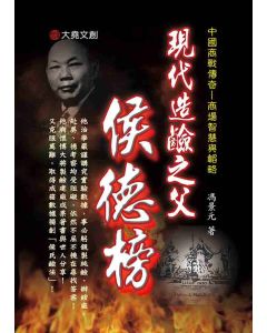 11-中國商戰傳奇套書_現代造鹼之父－候德榜