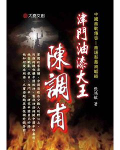 12-中國商戰傳奇套書_津門油漆大王－陳調甫
