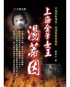 13-中國商戰傳奇套書_上海金筆女王－湯蒂因