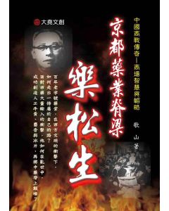 14-中國商戰傳奇套書_京都藥業脊梁－樂松生