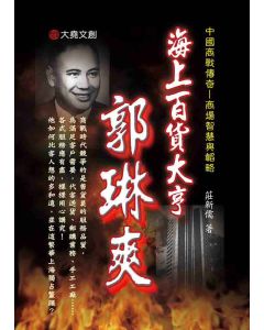 15-中國商戰傳奇套書_海上百貨大亨－郭琳爽
