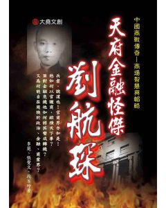 16-中國商戰傳奇套書_天府金融怪傑－劉航琛