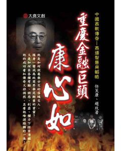 17-中國商戰傳奇套書_重慶金融巨頭－康心如