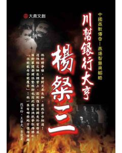 18-中國商戰傳奇套書_川幫銀行大亨－楊粲三