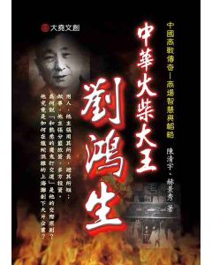 19-中國商戰傳奇套書_中華火柴大王－劉鴻生