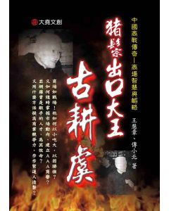 20-中國商戰傳奇套書_豬鬃出口大王－古耕虞