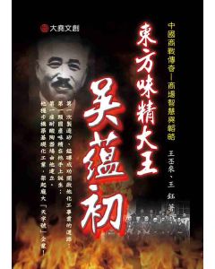 21-中國商戰傳奇套書_東方味精大王－吳蘊初