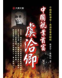 22-中國商戰傳奇套書_中國航業首富－虞洽卿