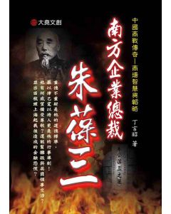 23-中國商戰傳奇套書_南方企業總裁－朱葆三