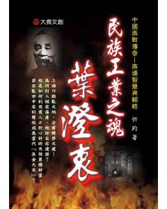 24-中國商戰傳奇套書_民族工業之魂－葉澄衷
